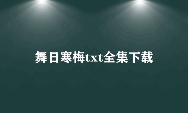 舞日寒梅txt全集下载