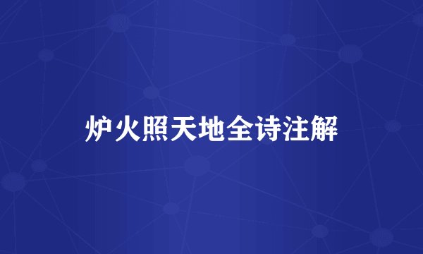 炉火照天地全诗注解