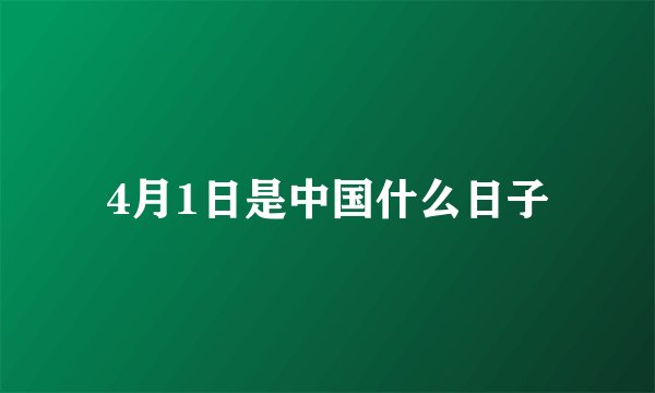 4月1日是中国什么日子