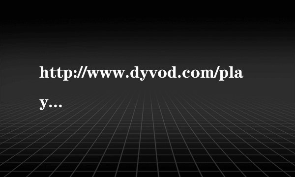 http://www.dyvod.com/play/flv_youku.asp?film1=255188&film2=31257