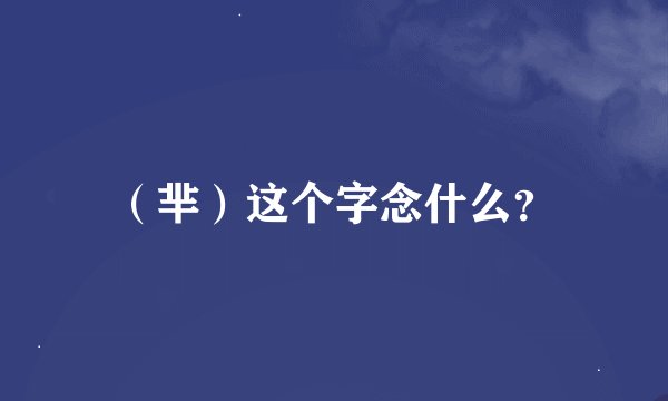 （芈）这个字念什么？