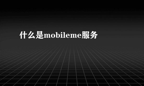 什么是mobileme服务