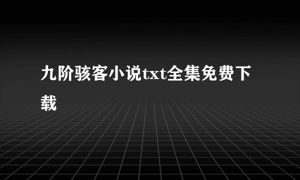 九阶骇客小说txt全集免费下载