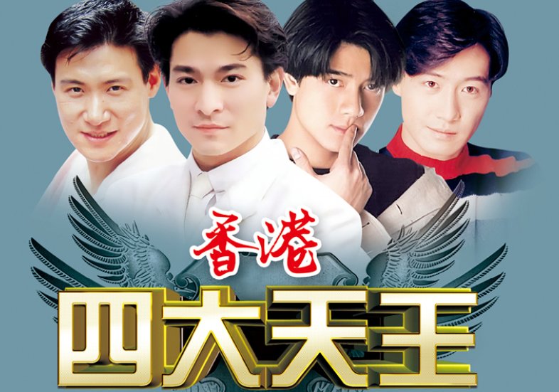 四大天王同台演唱的歌曲