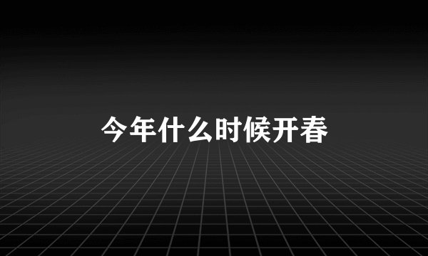 今年什么时候开春