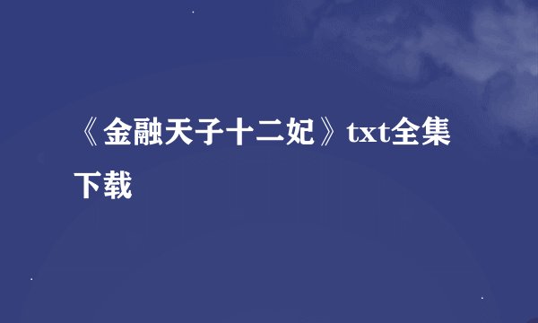 《金融天子十二妃》txt全集下载
