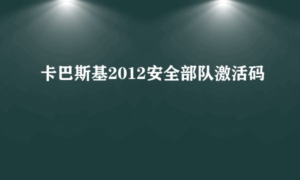 卡巴斯基2012安全部队激活码