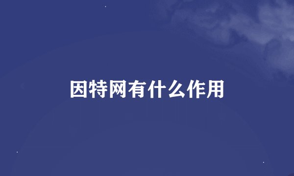因特网有什么作用