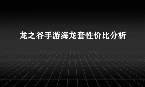 龙之谷手游海龙套性价比分析