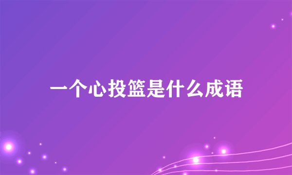 一个心投篮是什么成语