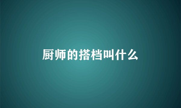 厨师的搭档叫什么