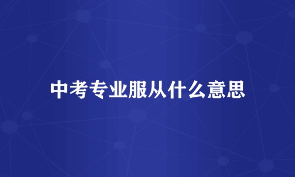 中考专业服从什么意思