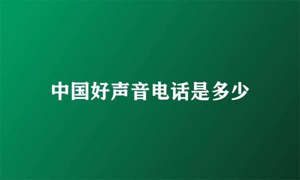 中国好声音电话是多少