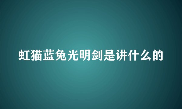 虹猫蓝兔光明剑是讲什么的