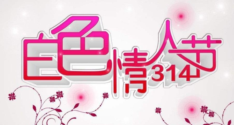 3月14日是什么节日？