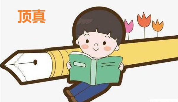 顶真是什么意思？