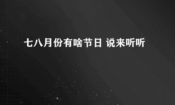 七八月份有啥节日 说来听听