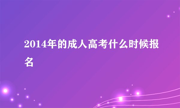2014年的成人高考什么时候报名