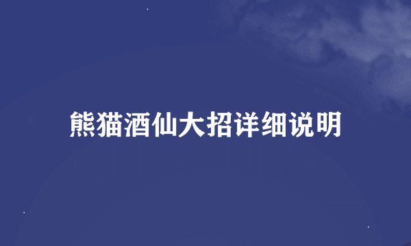 熊猫酒仙大招详细说明