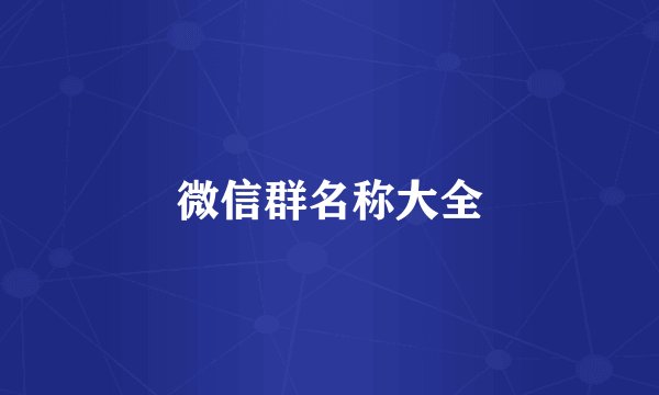 微信群名称大全