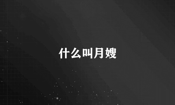 什么叫月嫂