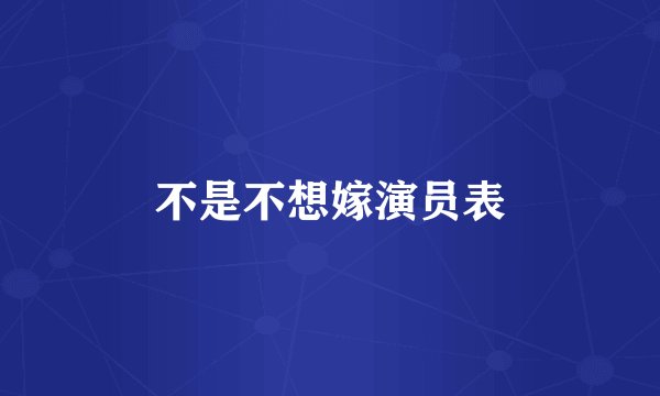 不是不想嫁演员表