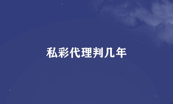 私彩代理判几年