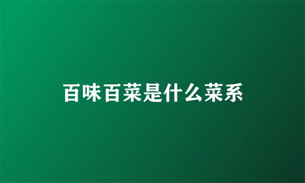 百味百菜是什么菜系