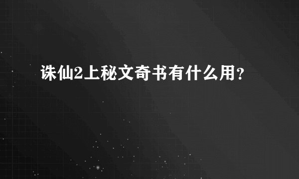 诛仙2上秘文奇书有什么用？
