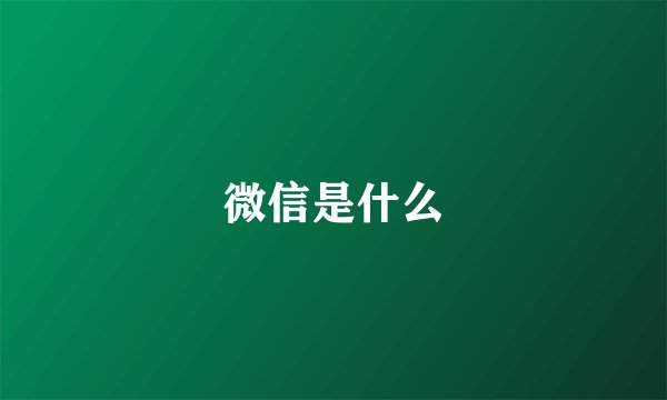 微信是什么