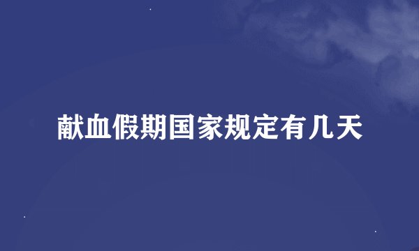 献血假期国家规定有几天