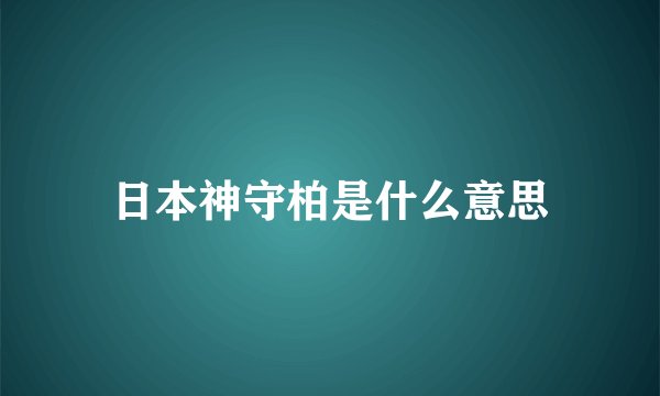 日本神守柏是什么意思