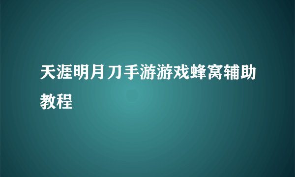 天涯明月刀手游游戏蜂窝辅助教程