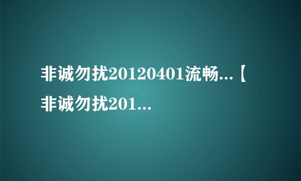 非诚勿扰20120401流畅...【非诚勿扰20120401】非诚勿扰20120401清晰