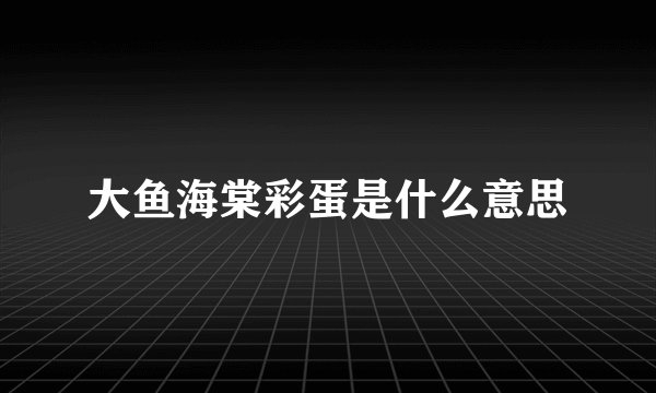 大鱼海棠彩蛋是什么意思