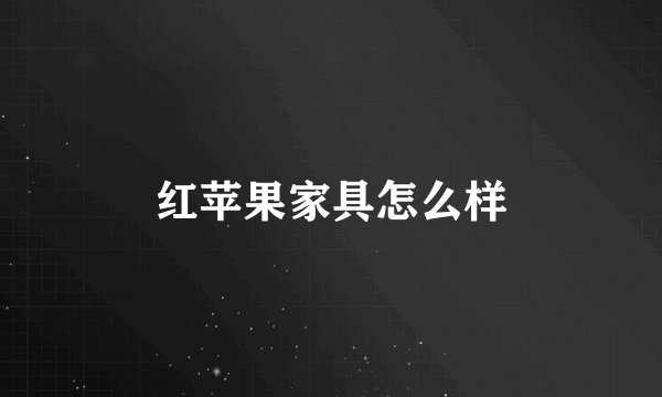 红苹果家具怎么样