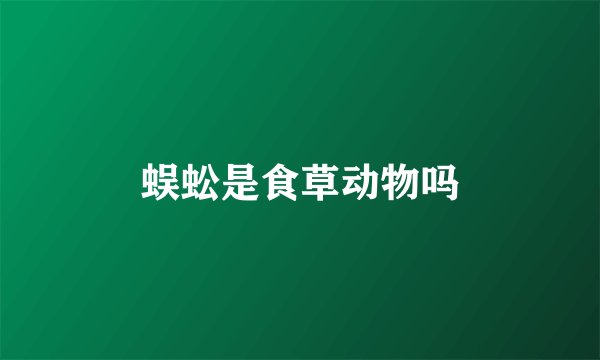 蜈蚣是食草动物吗