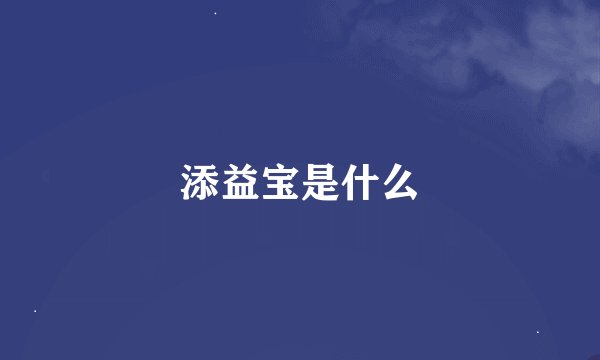 添益宝是什么