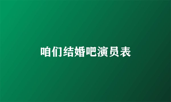 咱们结婚吧演员表