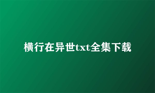 横行在异世txt全集下载