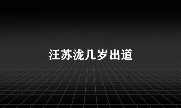 汪苏泷几岁出道