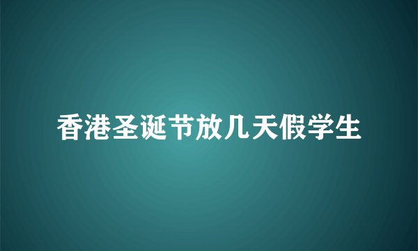 香港圣诞节放几天假学生