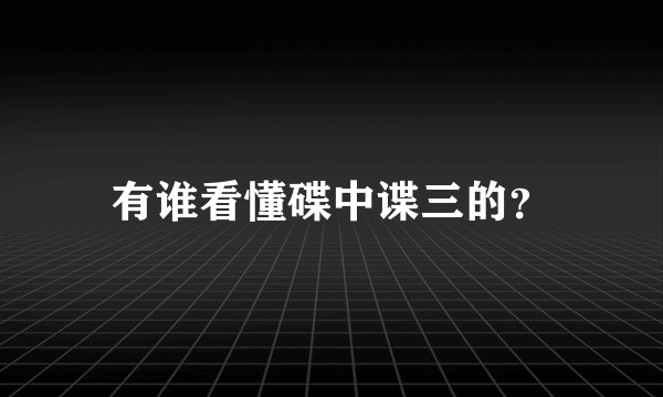 有谁看懂碟中谍三的？