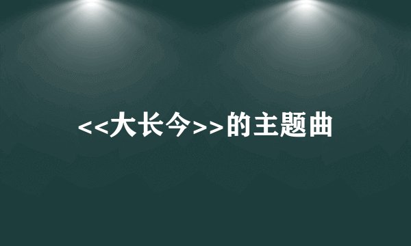 <<大长今>>的主题曲