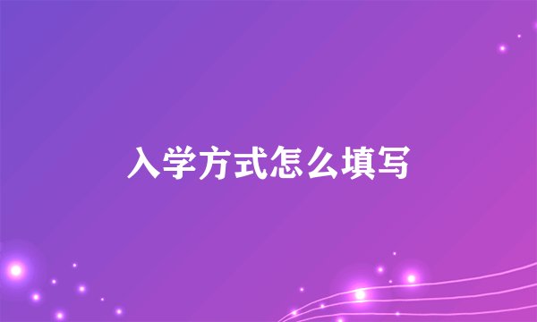 入学方式怎么填写