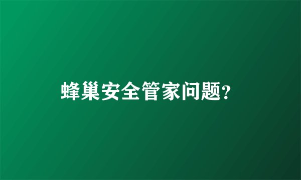 蜂巢安全管家问题？