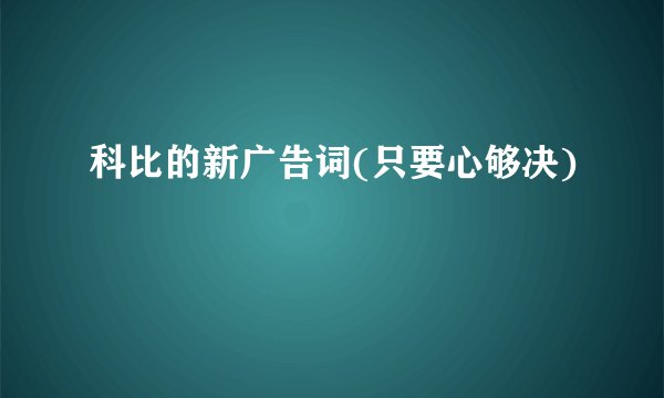 科比的新广告词(只要心够决)