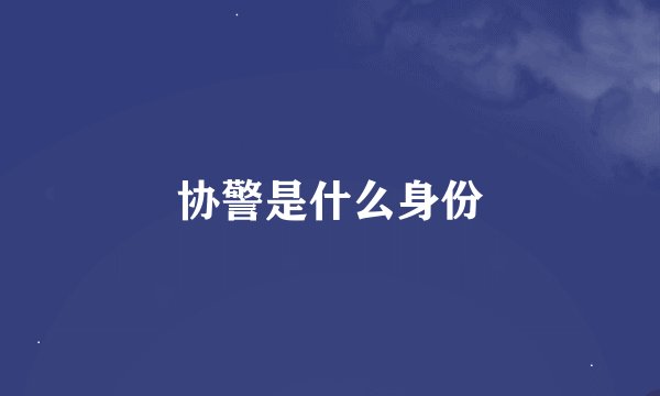 协警是什么身份