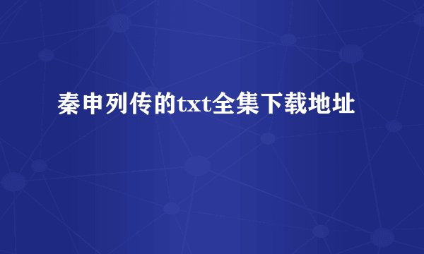 秦申列传的txt全集下载地址