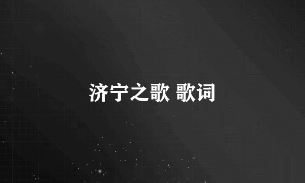 济宁之歌 歌词
